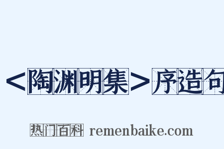 ＜陶渊明集＞序造句是什么意思的图片